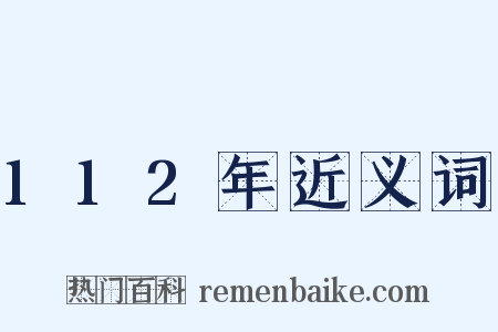 112年近义词是什么意思的图片